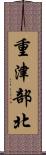 重津部北 Scroll