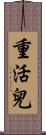 重活兒 Scroll