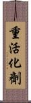 重活化劑 Scroll