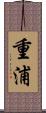 重浦 Scroll