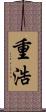 重浩 Scroll