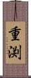 重渕 Scroll