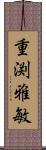 重渕雅敏 Scroll