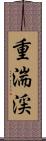 重湍渓 Scroll