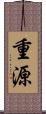 重源 Scroll