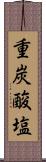 重炭酸塩 Scroll