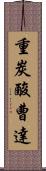 重炭酸曹達 Scroll