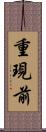 重現前 Scroll