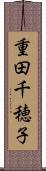 重田千穂子 Scroll