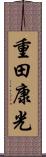 重田康光 Scroll