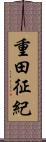 重田征紀 Scroll