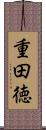 重田徳 Scroll
