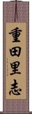 重田里志 Scroll