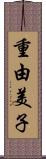 重由美子 Scroll