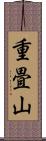 重畳山 Scroll