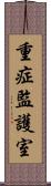 重症監護室 Scroll