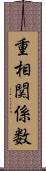 重相関係数 Scroll