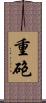 重砲 Scroll