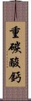 重碳酸鈣 Scroll