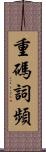 重碼詞頻 Scroll