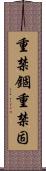重禁錮 Scroll
