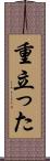 重立った Scroll