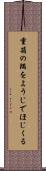 重箱の隅をようじでほじくる Scroll