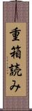 重箱読み Scroll
