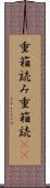 重箱読み Scroll