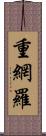 重網羅 Scroll