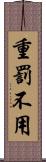 重罰不用 Scroll