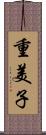重美子 Scroll