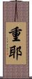 重耶 Scroll