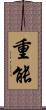 重能 Scroll