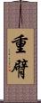 重臂 Scroll