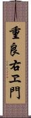 重良右ヱ門 Scroll