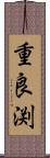 重良渕 Scroll