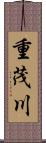 重茂川 Scroll