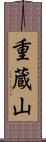 重蔵山 Scroll