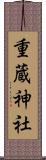 重蔵神社 Scroll