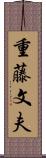 重藤文夫 Scroll