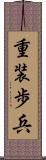 重装歩兵 Scroll