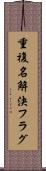 重複名解決フラグ Scroll