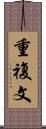 重複文 Scroll
