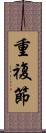 重複節 Scroll