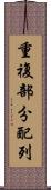 重複部分配列 Scroll