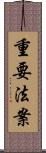 重要法案 Scroll