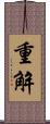 重解 Scroll