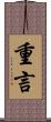 重言 Scroll