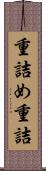 重詰め Scroll